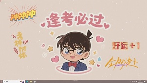 江户川柯南 祝你逢考必过