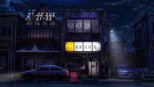 凌晨的藤原豆腐店