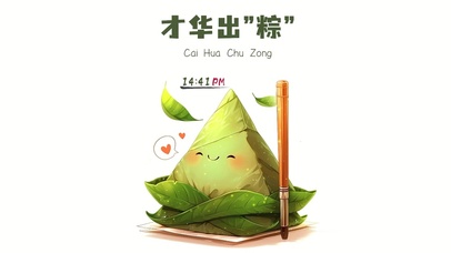 才华出“粽”