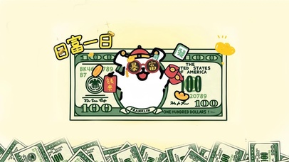 日富一日、钱多多