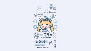 快乐万岁～向钱冲