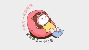努力or不努力 