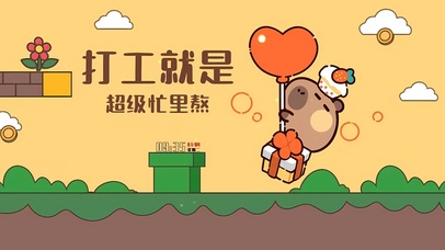 打工就是忙里熬