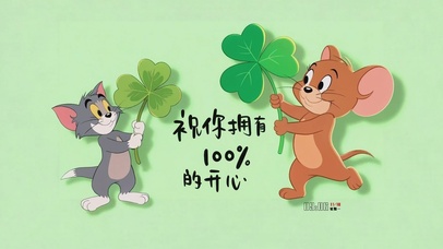 猫和老鼠祝你开心