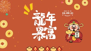暴富
