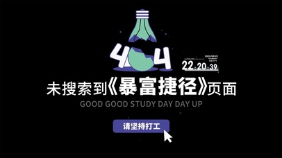 未搜索到暴富捷径页面请坚持打工