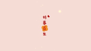 好事花生