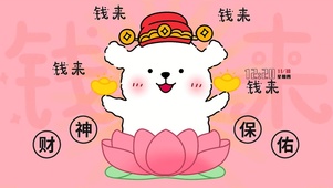 财神保佑-钱来