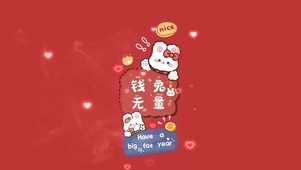 钱兔无量
