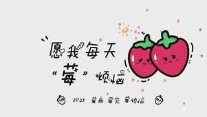 莓烦恼