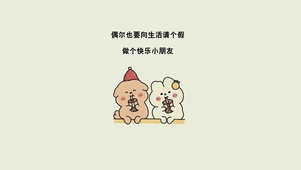 向生活请假