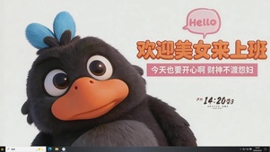欢迎美女来上班哦
