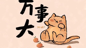 万事大吉