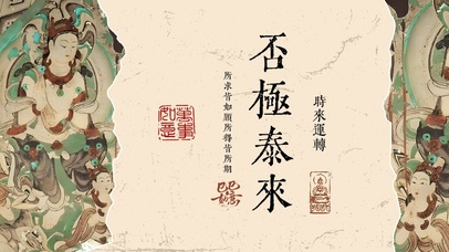 国风复古佛系好运壁纸|否极泰来