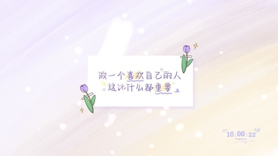 做一个喜欢自己的人