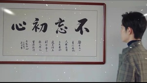 不忘初心