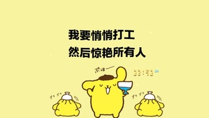 努力奋斗 惊艳所有人