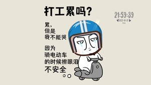 打工累吗