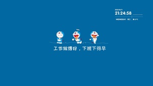 工作做得好、下班下得早