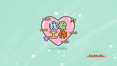 我爱工作