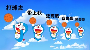 打球去