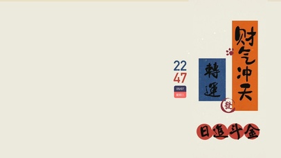 4K 财气冲天 日进斗金