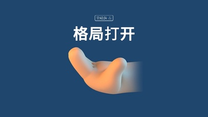 格局打开（含真实时间）