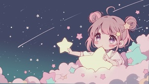 送你一颗星星