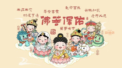 佛菩保佑 万事大吉