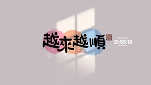 越来越顺 治愈文字