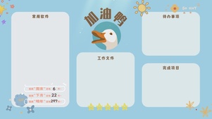 打工人加油鸭分区桌面
