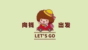 向钱出发
