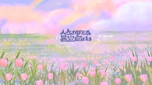 治愈风景 励志语录