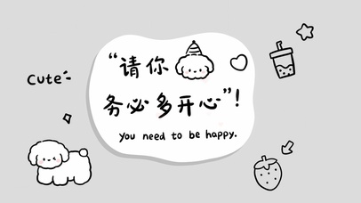 请你务必多开心