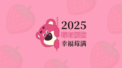 2025莓有烦恼