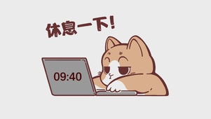 休息一下