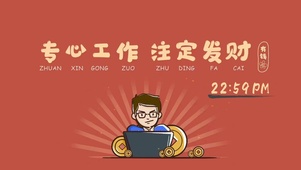专心工作 注定发财