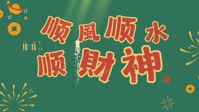 顺风顺水顺财神