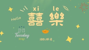 囍樂