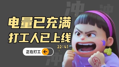 电量已充满 打工人已上线