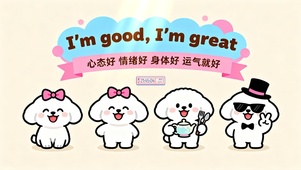 心态好运气就好