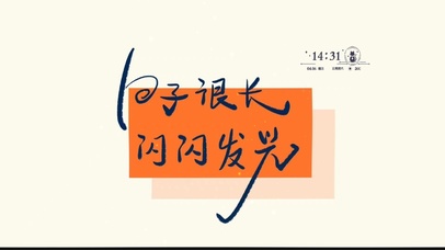 句子很长 闪闪发光