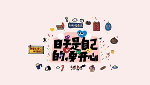 日子是自己的，要开心