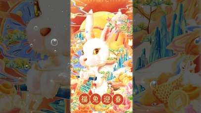 福兔迎春