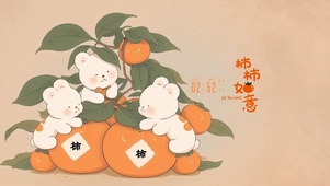 柿子熟了