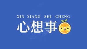 心想事成蓝色护眼壁纸