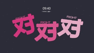 对对对