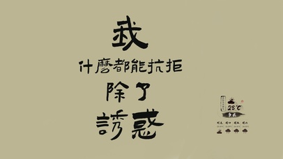 除了诱惑我什么都能抗拒