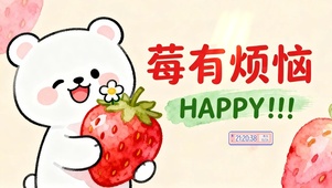 莓有烦恼可爱桌面