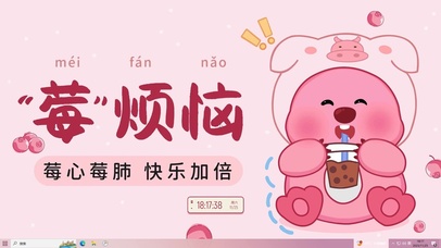 可爱主题---莓烦恼